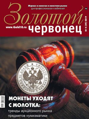 cover image of Золотой червонец №4 (49) 2019